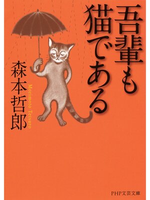 cover image of 吾輩も猫である